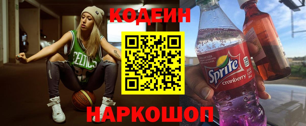 Кодеин напиток Lean (лин)  Кодеин Purple Drank  Вход с VPN  Уссурийск 